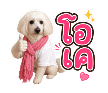 ตัวอย่างสติ๊กเกอร์: หมาพุดเดิ้ลขาว "โอเค"