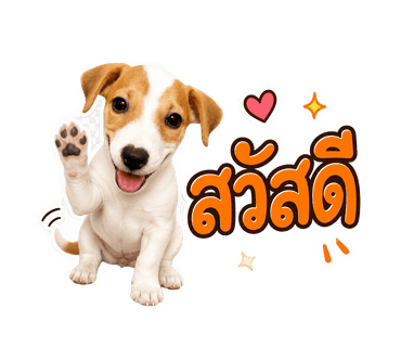 ตัวอย่างสติ๊กเกอร์: หมา Jack Russell "สวัสดี"